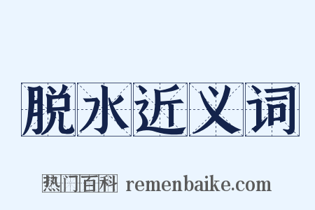 脱水近义词是什么意思的图片